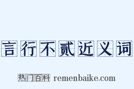 言行不贰近义词是什么意思的图片